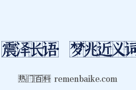 震泽长语·梦兆近义词是什么意思的图片